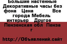 Большие настенные Декоративные часы без фона › Цена ­ 3 990 - Все города Мебель, интерьер » Другое   . Пензенская обл.,Пенза г.